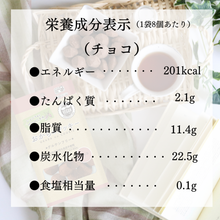 画像をギャラリービューアに読み込む, 【4袋セット】おからのクッキー（プレーン味・チョコ味）グルテンフリー　乳・卵・小麦不使用　1袋8個入り｜メロディアン
