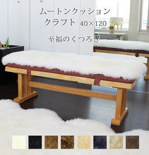 画像をギャラリービューアに読み込む, 日本製 長毛 ムートンシートクッション クラフト 40×120cm｜NOBLE mouton&amp;interior（ノーブル　ムートンアンドインテリア）
