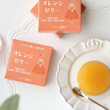 画像をギャラリービューアに読み込む, トトノエ菓子の無添加ゼリー【オレンジ】｜トトノエ菓子（トトノエガシ）
