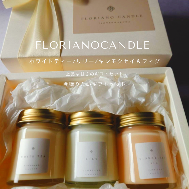 ホワイトティー・リリー・キンモクセイ＆イチジク｜Floriano Candle（フロリアーノキャンドル）