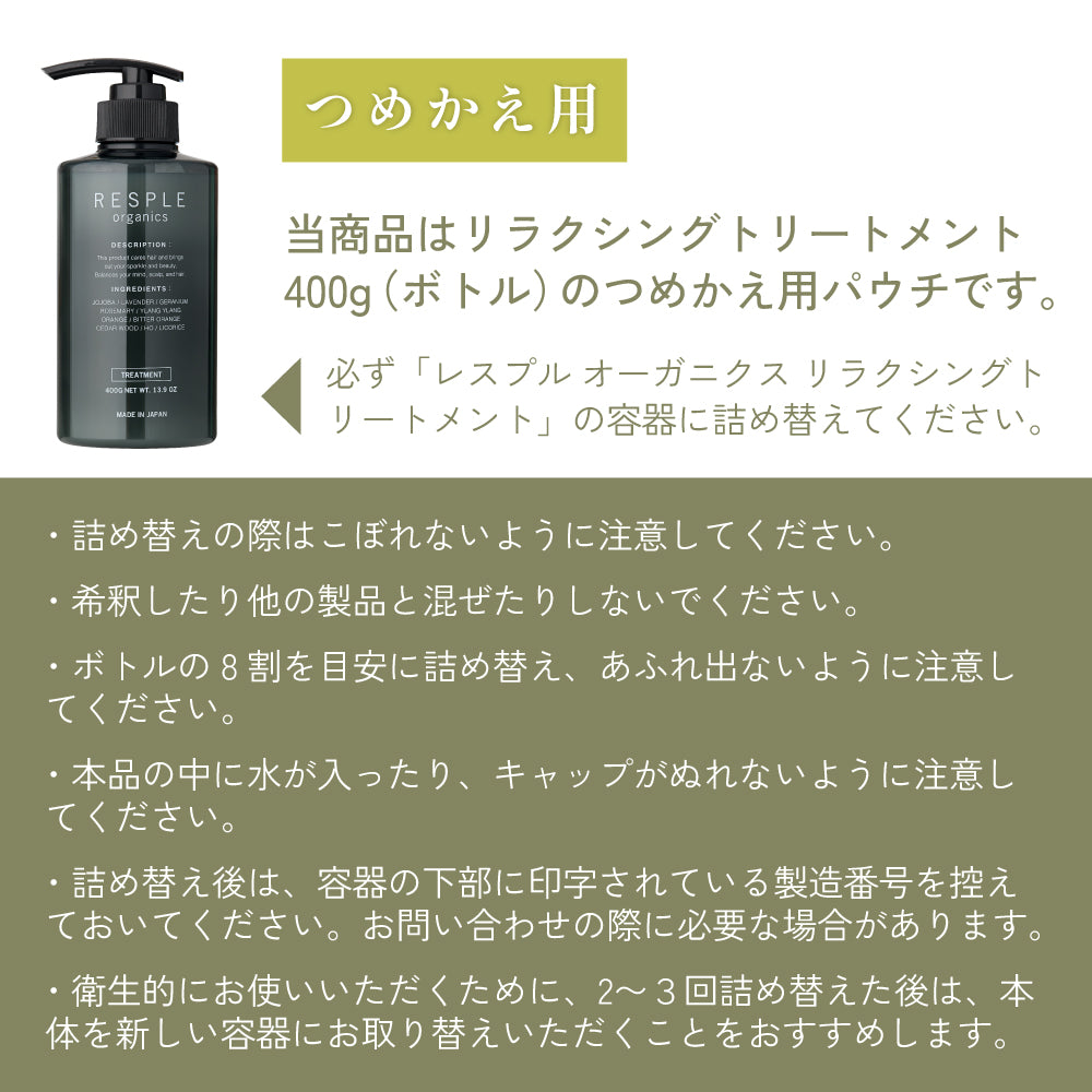 リラクシングトリートメント 800g詰替｜RESPLE organics（レスプル