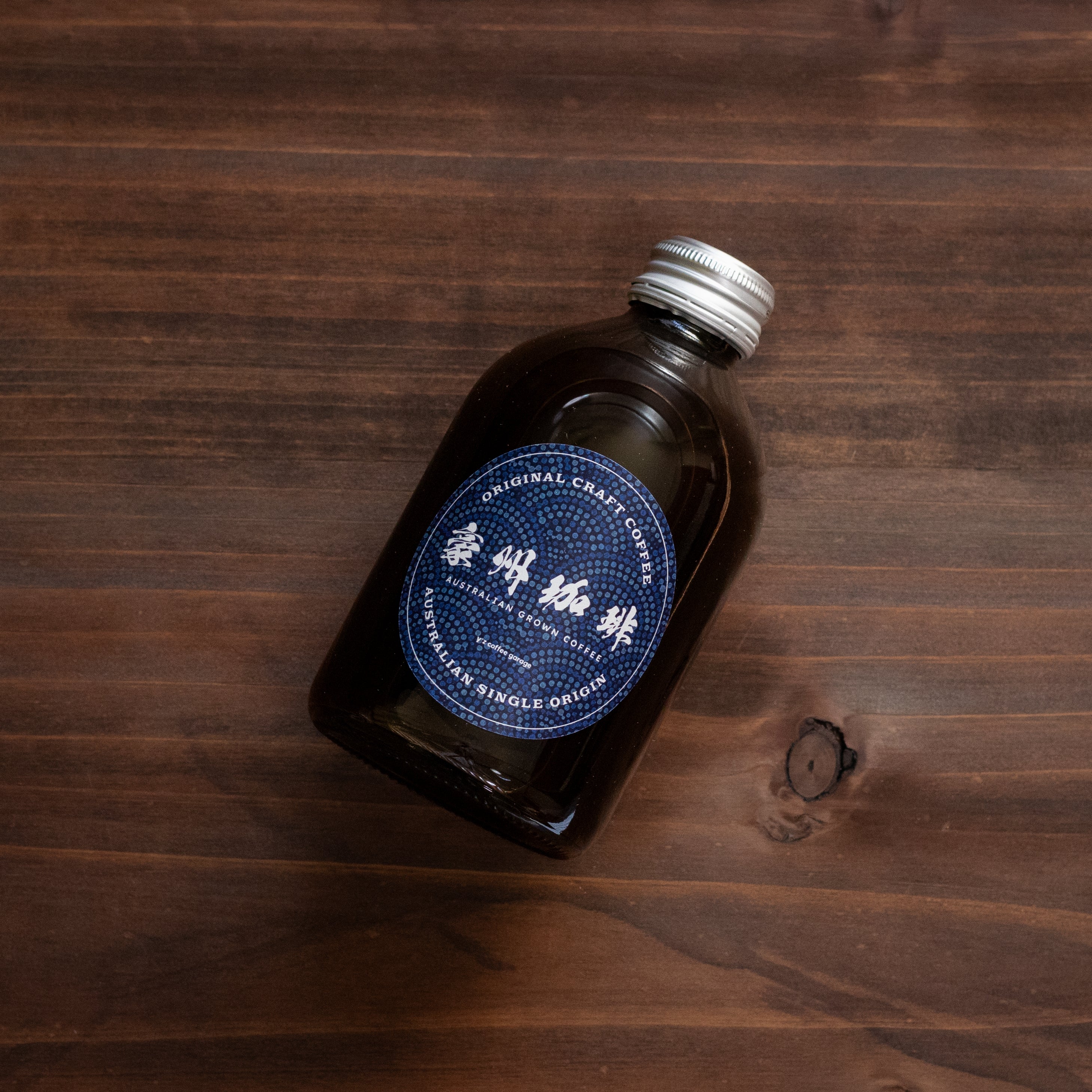 【豪州珈琲】 オーストラリア産コーヒー豆100%使用リキッドコーヒー（シングルオリジン）｜y'z coffee garage（ワイズコーヒーガレージ）