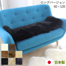 画像をギャラリービューアに読み込む, 日本製 長毛 ムートンシートクッション クラフト 40×120cm｜NOBLE mouton&amp;interior（ノーブル　ムートンアンドインテリア）
