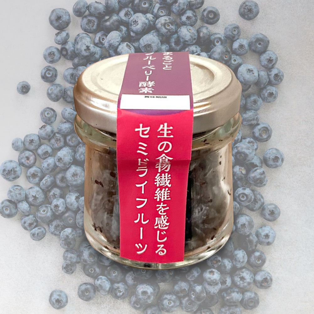 まるごとブルーベリー酵素(果実漬物)セミドライフルーツ（50g）｜いすみの酵素（イスミノコウソ）