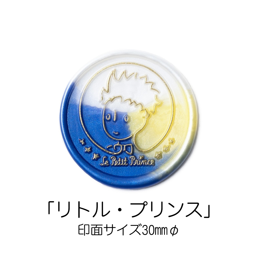 Le Petit Prince Set 星の王子さま シーリングスタンプセット