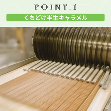 画像をギャラリービューアに読み込む, 半生キャラメル　八女抹茶｜菓匠むら里（カショウムラサト）
