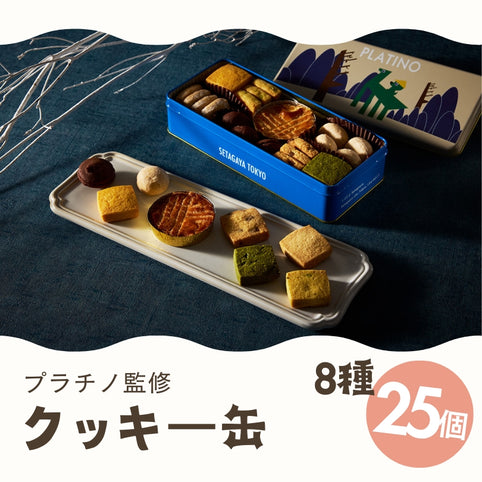 プラチノ プラチノクッキー缶25枚入｜プラチノ