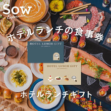 画像をギャラリービューアに読み込む, ホテルランチギフト｜SOW EXPERIENCE（ソウ・エクスペリエンス）
