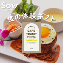 画像をギャラリービューアに読み込む, カフェチケット TOKYO｜SOW EXPERIENCE（ソウ・エクスペリエンス）
