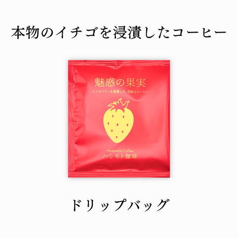 魅惑の果実 ストロベリー コーヒー 【ドリップバッグ単品】｜魅惑の果実（ミワクノカジツ）