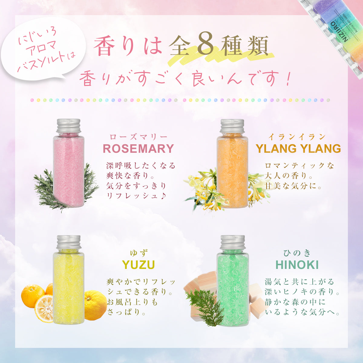 にじいろアロマバスソルト 入浴剤 8本セット 【そのまま渡せる