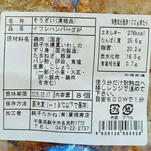 画像をギャラリービューアに読み込む, イワシハンバーグ 8P｜銚子たかね（チョウシタカネ）
