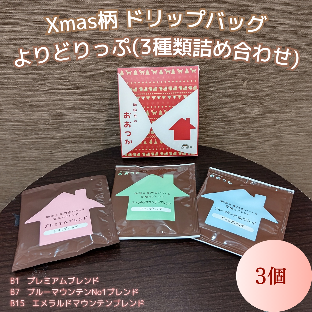 DBMIX3　よりドリップ　クリスマス特別パッケージ｜珈琲豆のおおつか（コーヒーマメノオオツカ）
