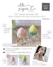 画像をギャラリービューアに読み込む, CAT MAKE SPONGE SET ネコのメイクスポンジセット｜sugar.C beauty（シュガーシービューティー）
