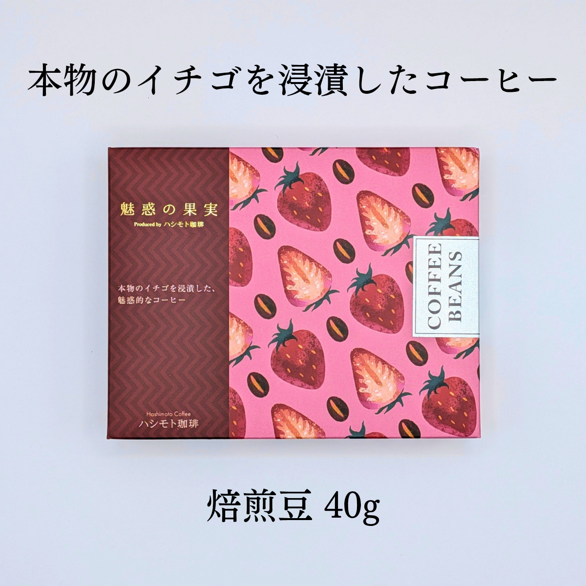 ストロベリー コーヒー 【焙煎豆 40g】｜魅惑の果実（ミワクノカジツ）