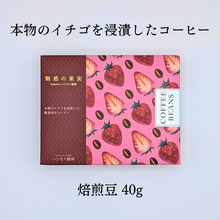 画像をギャラリービューアに読み込む, ストロベリー コーヒー 【焙煎豆 40g】｜魅惑の果実（ミワクノカジツ）
