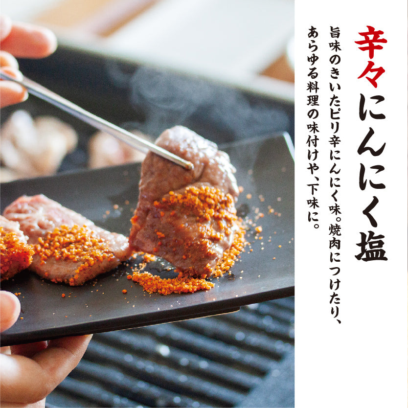 しお八 辛々にんにく塩｜SEEDSCORE（シーズコア） – CHOOSEBASE SHIBUYA