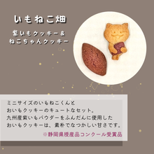 画像をギャラリービューアに読み込む, 福祉事業所いもねこ　【無添加】オリジナルクッキー　はじめてのいもねこセット｜いもねこ

