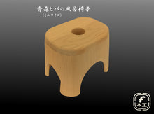 画像をギャラリービューアに読み込む, 青森ヒバの風呂椅子【ミニサイズ】(タガ埋め込み）｜F木工（エフモッコウ）
