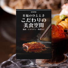 画像をギャラリービューアに読み込む, 【こだわりの美食空間〜至福のひととき〜】焼肉・イタリアン・和食など、厳選39店舗から選べるお食事券 10,000円｜ANATAE（アナタエ）
