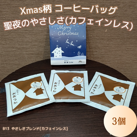 珈琲豆のおおつか QCBB13　やさしさブレンド３個パック　クリスマス特別パッケージ｜珈琲豆のおおつか（コーヒーマメノオオツカ）