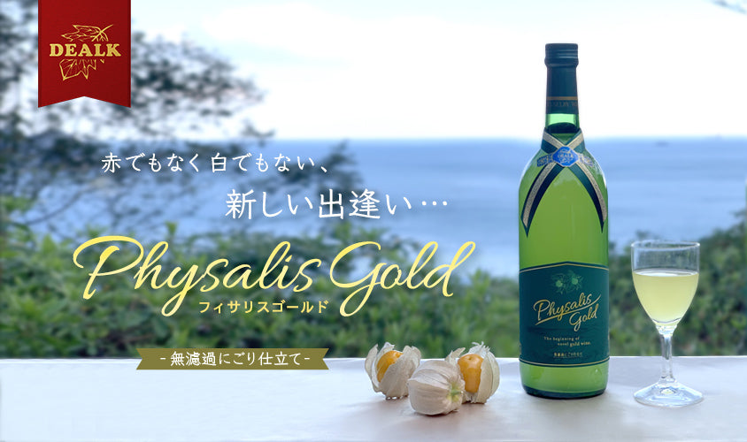 Physalis Gold 　「フィサリスゴールド」世界初フルーツホオズキのワイン｜デアルケ
