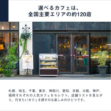 画像をギャラリービューアに読み込む, カフェチケット 全国版｜SOW EXPERIENCE（ソウ　エクスペリエンス）
