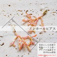 画像をギャラリービューアに読み込む, 枝サンゴのガラスビーズピアス／イヤリング／ノンホールピアス | 金属アレルギー対応 | サージカルステンレス | SUS316L | 18KGP（18金 リアルゴールドメッキ） | スイングタイプ（揺れるタイプ）Des Ailes（デゼル）
