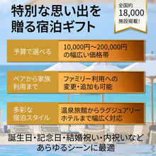 画像をギャラリービューアに読み込む, 【全国約18,000施設から選べる】宿泊ギフト(ホテル・旅館)　Luxury｜ANATAE（アナタエ）
