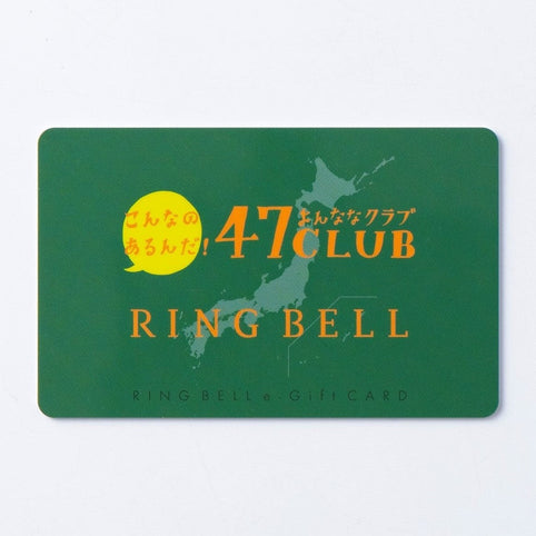 RING BELL e-Gift 47CLUB RINGBELL　路コース｜RING BELL e-Gift（リンベルイーギフト）