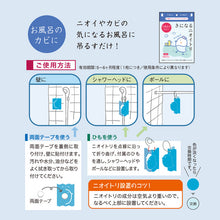 画像をギャラリービューアに読み込む, きになるニオイトリ　お風呂用｜きになるニオイトリ/ecodeo（エコデオ）
