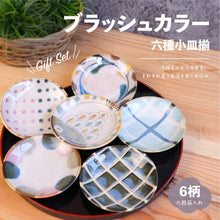 画像をギャラリービューアに読み込む, ブラッシュカラー 六種小皿揃｜AWASAKA（アワサカ）
