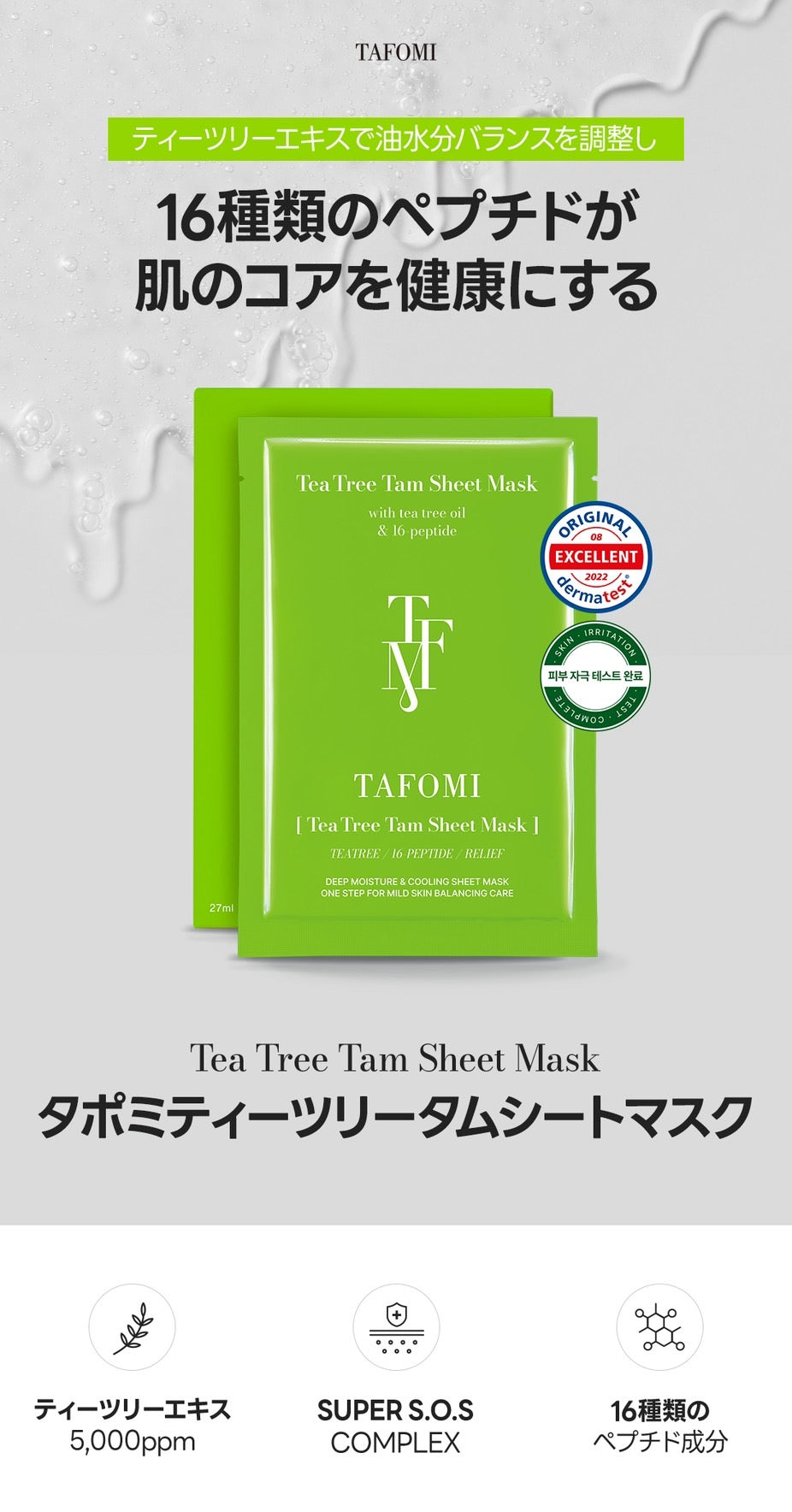 Tea Tree Tam Sheet Mask｜TAFOMI（タポミ）
