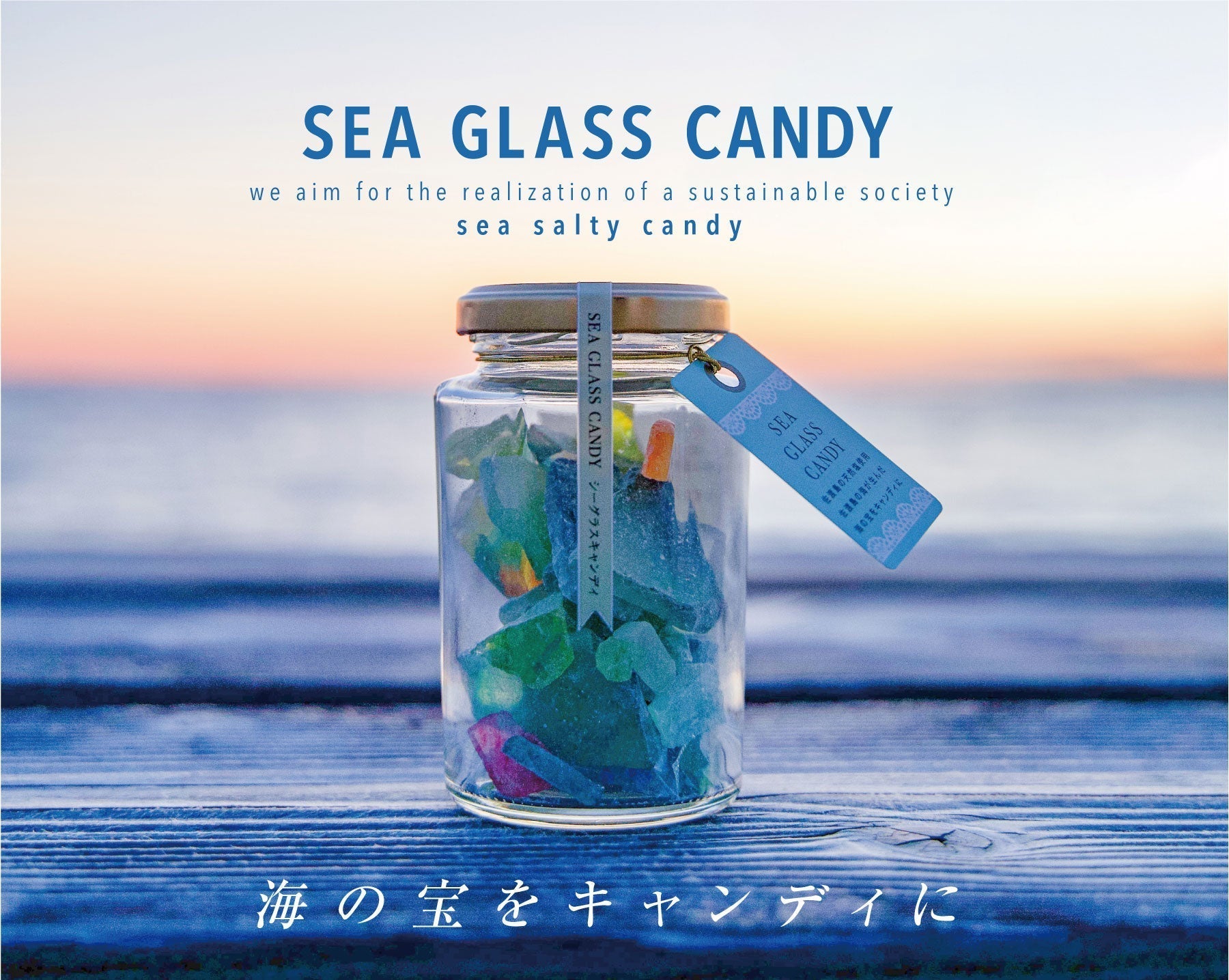 SEA GLASS CANDY｜人魚の宝箱（ニンギョノタカラバコ）