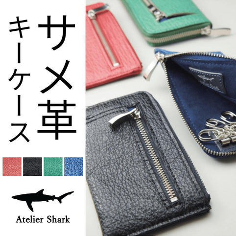 Atelier Shark サメ革キーケース｜Atelier Shark（アトリエシャーク）