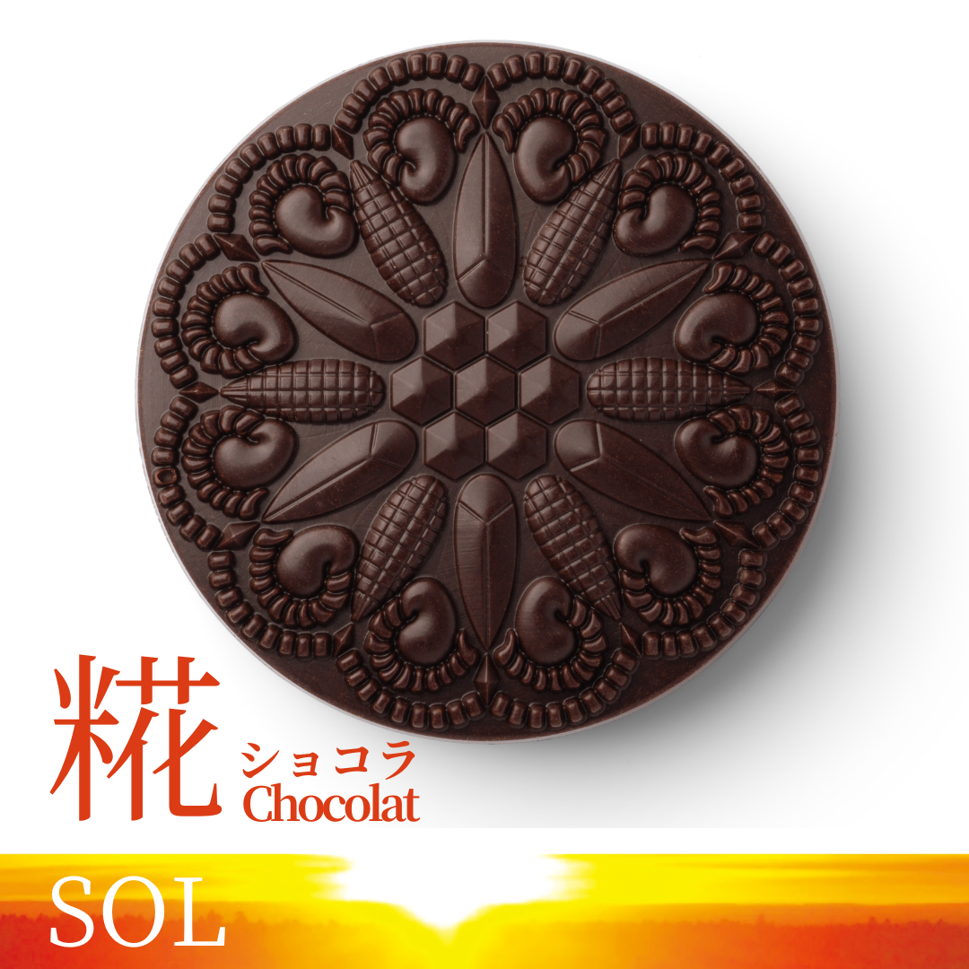 SOL (糀ショコラ：68%ヴィーガンミルク)｜ChocoReko®︎（チョコレコ）