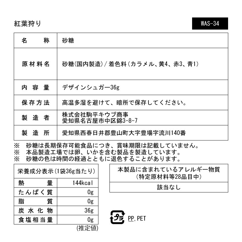 紅葉狩り｜物語のある砂糖（モノガタリノアルサトウ） – CHOOSEBASE