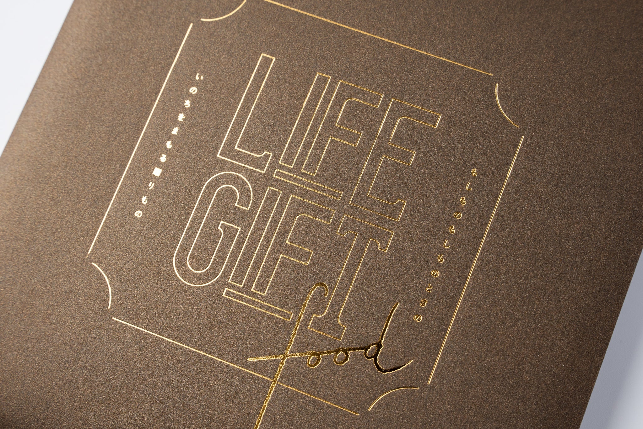 保存食ギフト】いのちをまもる防災カタログギフト｜LIFEGIFT Food