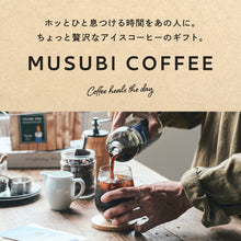 画像をギャラリービューアに読み込む, アイスコーヒー 3本入 ギフト｜musubi select（ムスビセレクト）
