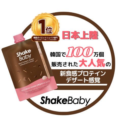 Shakebaby Protein Shake｜Shakebaby（シェイクベイビー）