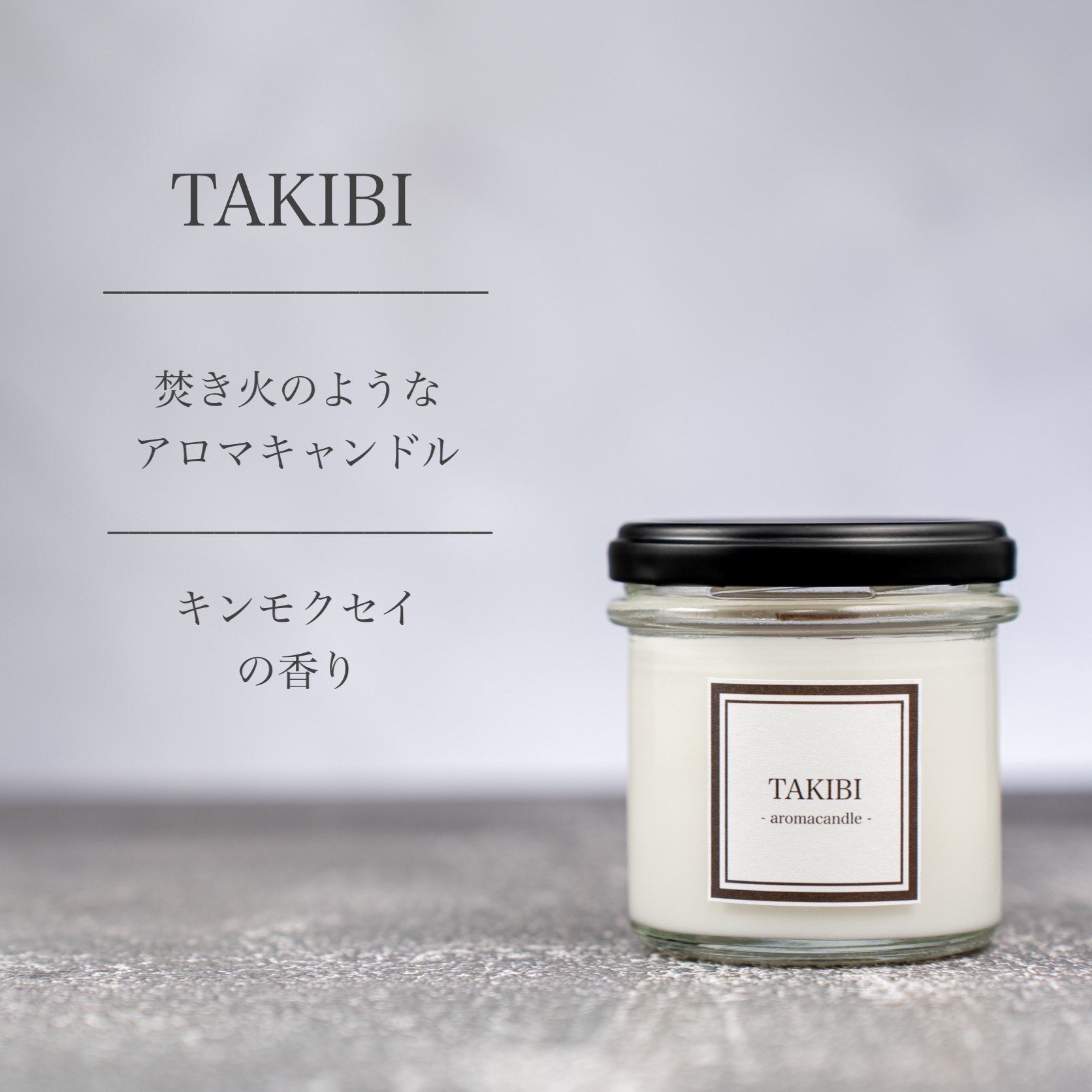 TAKIBI ビンキャンドル (金木犀の香り) ｜ Mom’s candle（マムズキャンドル）