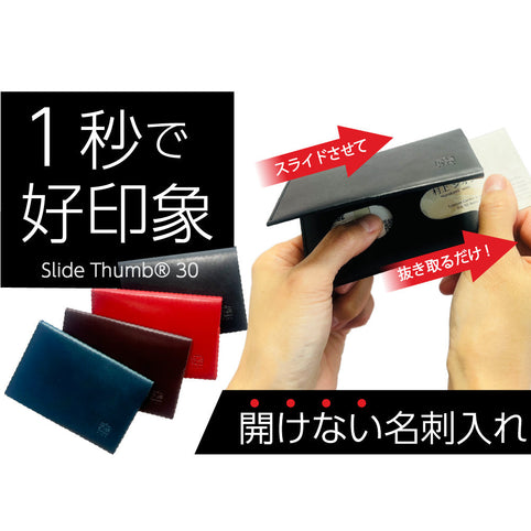 SLIDE THUMB 開けない名刺入れ Slide Thumb®30（スライドサム30）｜SLIDE THUMB（スライドサム）