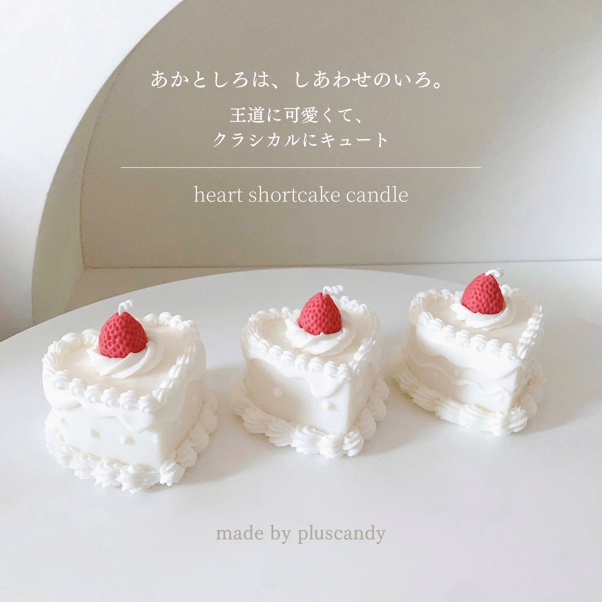 heart shortcake candle｜pluscandy（プラスキャンディ）