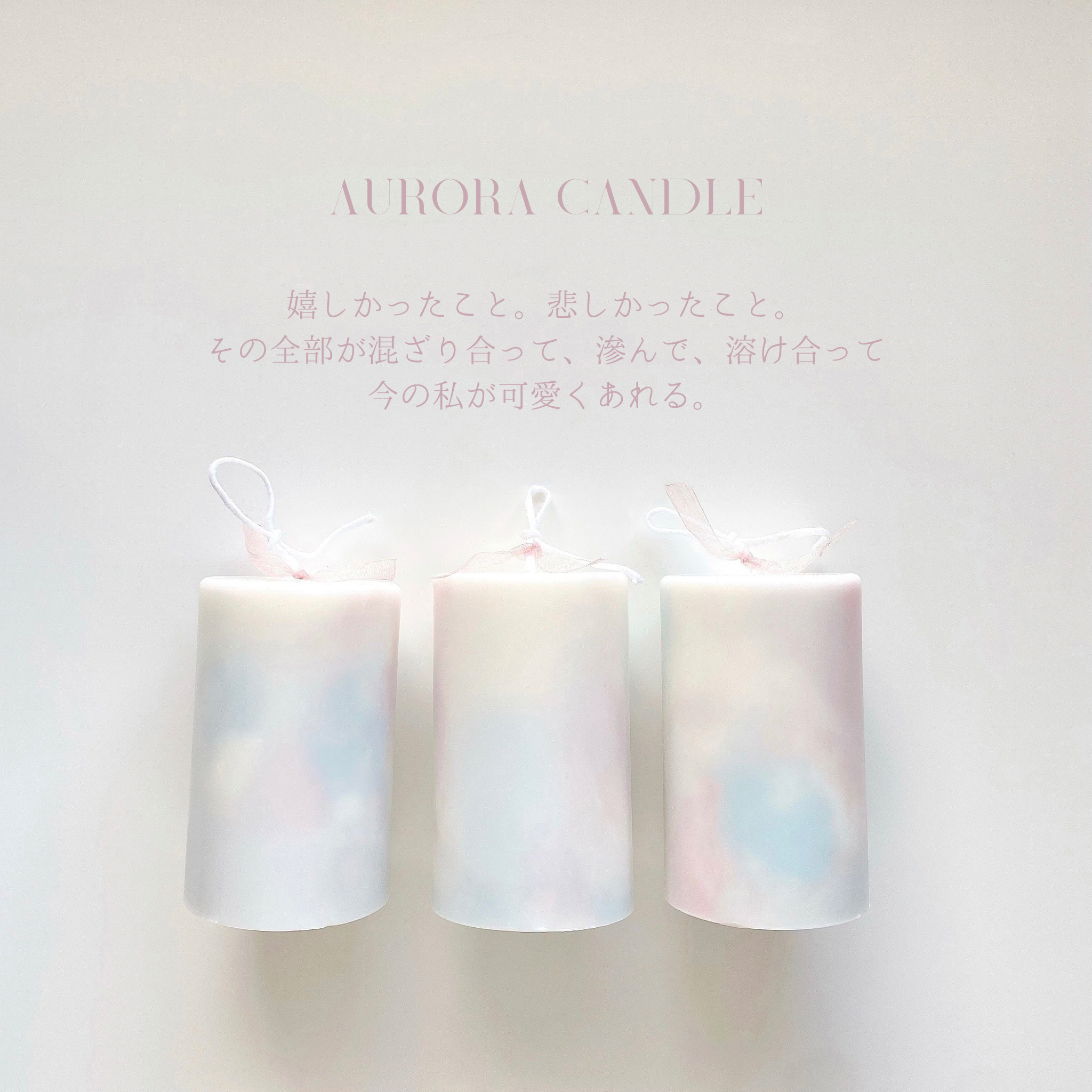 aurora candle ｜pluscandy（プラスキャンディ）