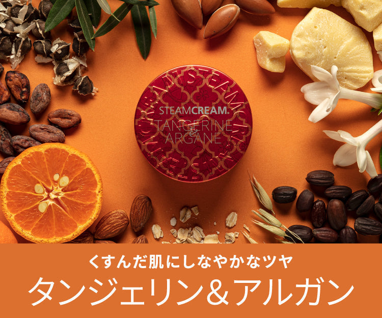 スチームクリーム　タンジェリン＆アルガン ボトル 300g　3本 タンジェリン＆アルガン ボトル | 保湿 クリーム – スチーム