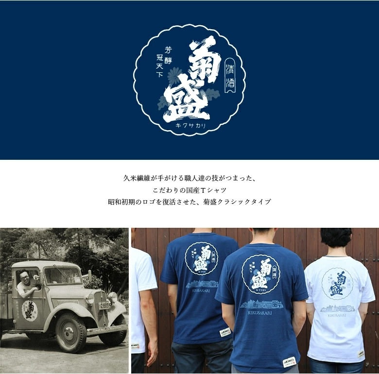 【久米繊維謹製】菊盛クラシックTシャツ　藍　Lサイズ｜木内酒造（キウチシュゾウ）