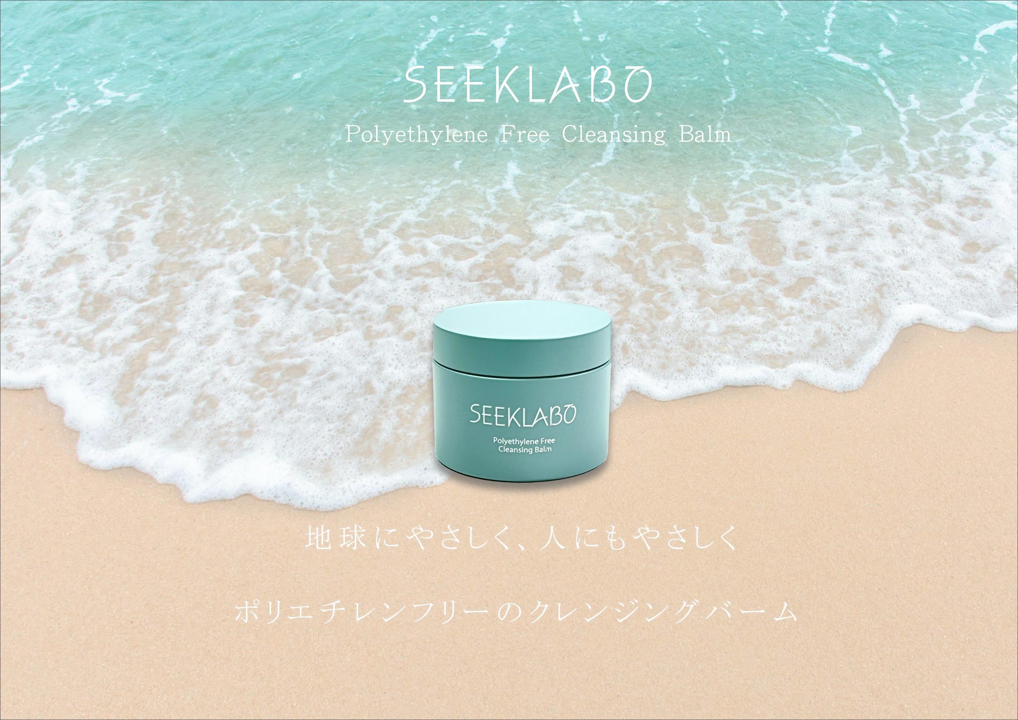 SEEKLABO クレンジングバーム｜SAKU（サク） – CHOOSEBASE SHIBUYA