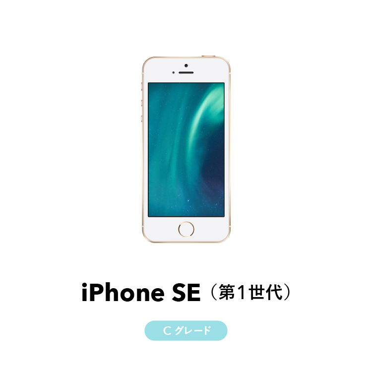 iPhone SE（第1世代）【Cグレード】｜にこスマ