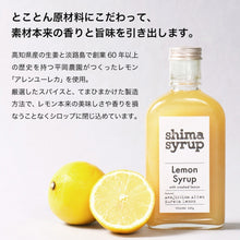 画像をギャラリービューアに読み込む, 【shima syrup】Lemon Syrup with crashed lemon（レモンシロップ）｜TEMAHIMA PLUS（テマヒマプラス）

