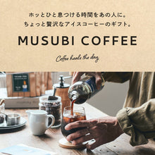 画像をギャラリービューアに読み込む, ブラックアイスコーヒー2本　ギフトセット｜musubi select（ムスビセレクト）
